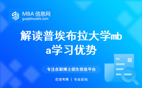 解读普埃布拉大学mba学习优势，聚焦学习路径与专业发展