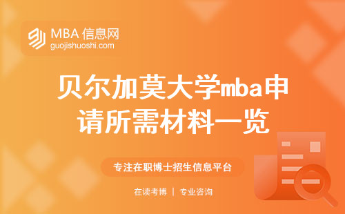 贝尔加莫大学mba申请所需材料一览，及mba录取标准解析