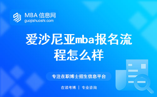 爱沙尼亚mba报名流程怎么样，爱沙尼亚高等教育怎么样