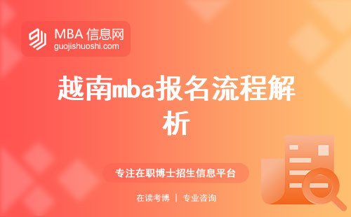 越南mba报名流程解析，准备留学越南的必备材料