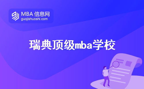 瑞典顶级mba学校，在瑞典留学所需的重要文件