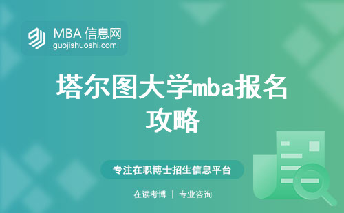 塔尔图大学mba报名攻略，国际排名与其教育价值