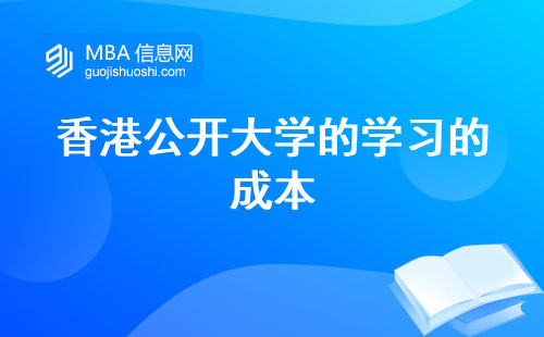 香港公开大学的学习的成本，平价与优质并存