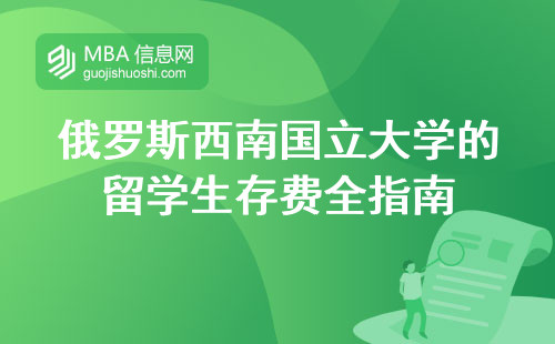 俄罗斯西南国立大学的留学生存费全指南，从教材费到生活开销一应了解