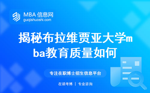 揭秘布拉维贾亚大学mba教育质量如何，全面了解开销情况