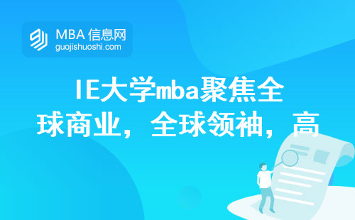 IE大学mba聚焦全球商业，培养全球领袖的高等教育殿堂