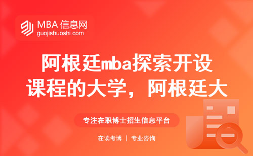 阿根廷mba探索开设课程的大学，了解阿根廷大学的全球排名情况