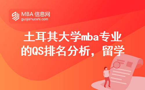 土耳其大学mba专业的QS排名分析，留学前的必读指南