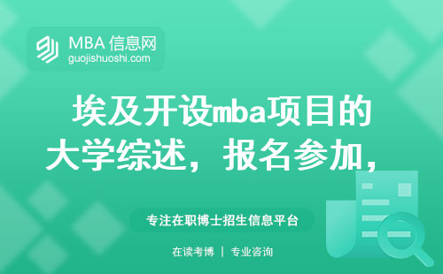 埃及开设mba项目的大学综述，如何报名参加埃及mba项目
