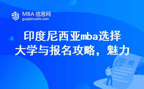 印度尼西亚mba选择大学与报名攻略，了解其魅力与优势