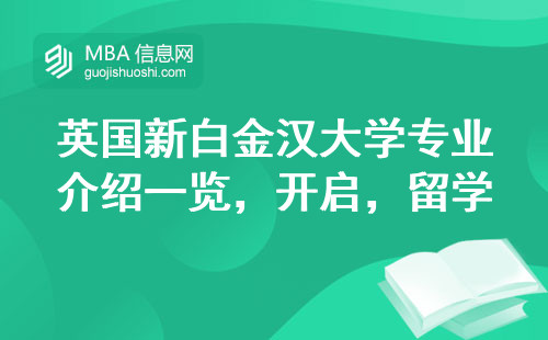 英国新白金汉大学专业介绍一览，开启留学征程