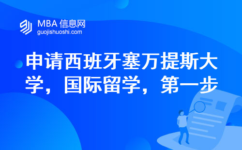 申请西班牙塞万提斯大学，迈向国际留学的第一步