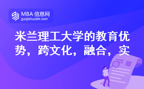 米兰理工大学的教育优势，跨文化融合与实践驱动