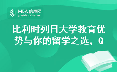 比利时列日大学教育优势与你的留学之选，QS排名与世界级声誉