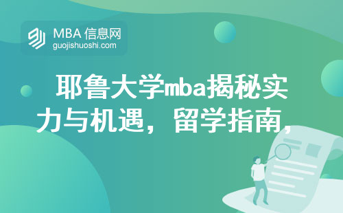 耶鲁大学mba揭秘实力与机遇，留学指南为中国学生量身定制