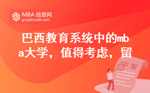 巴西教育系统中的mba大学，值得考虑的留学目标