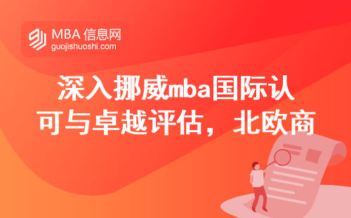 深入挪威mba国际认可与卓越评估，探寻北欧商业领域的精英培养