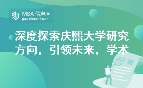 深度探索庆熙大学研究方向，引领未来学术发展，打造个性化留学之路