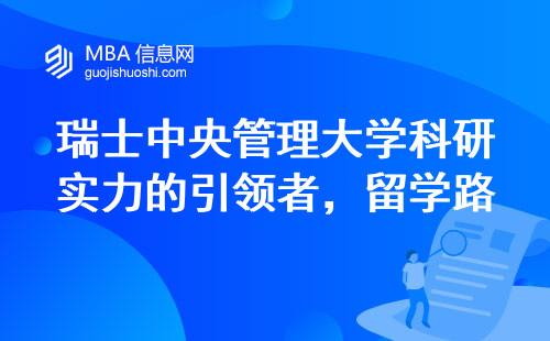 瑞士中央管理大学科研实力的引领者，留学路上的明珠