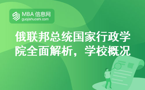 俄联邦总统国家行政学院全面解析，了解学校概况与专业设置