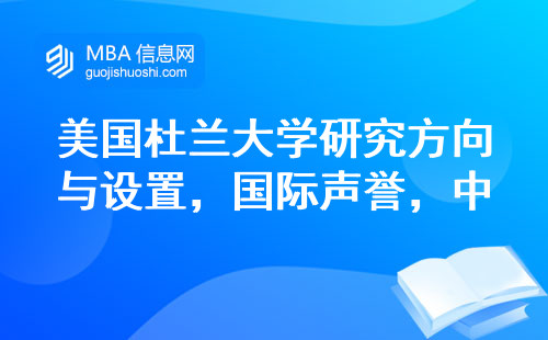 美国杜兰大学研究方向与设置，追寻国际声誉连接中美学术的桥梁