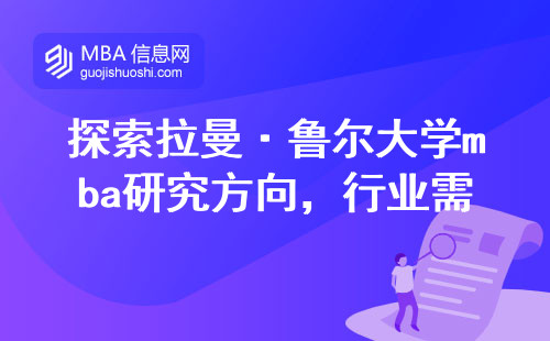 探索拉曼·鲁尔大学mba研究方向，聚焦行业需求，实力背后的精髓