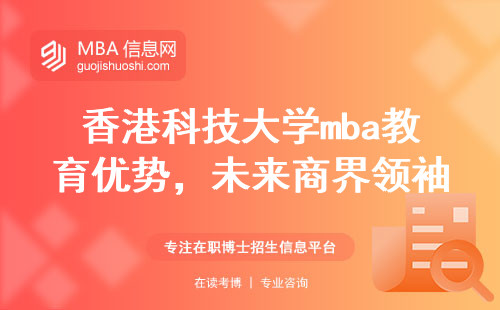 香港科技大学mba教育优势，培养未来商界领袖的强大教育力量