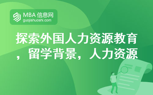 探索外国人力资源教育，洞悉留学背景下的人力资源教育现状