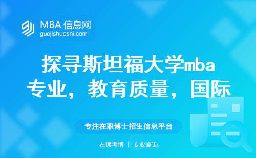 探寻斯坦福大学mba专业，教育质量与国际排名一览