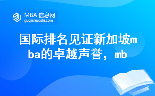 国际排名见证新加坡mba的卓越声誉，mba大学亮点与优势