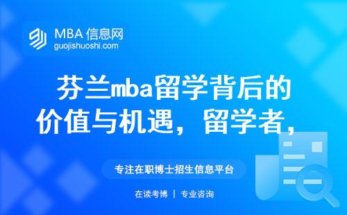 芬兰mba留学背后的价值与机遇，留学者必知的大学选择