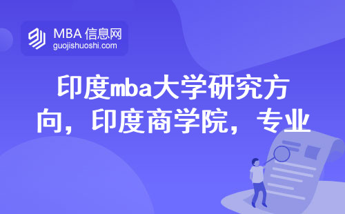 印度mba大学研究方向，解析印度商学院的专业领域