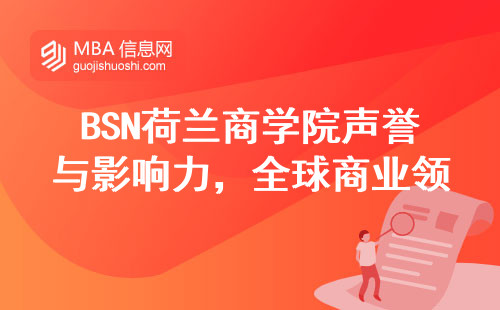 BSN荷兰商学院声誉与影响力，培养全球商业领袖的摇篮