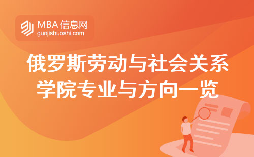 俄罗斯劳动与社会关系学院专业与方向一览，培养社会科学精英的摇篮