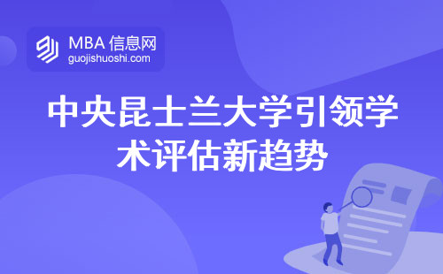 中央昆士兰大学引领学术评估新趋势，理论与实践相得益彰