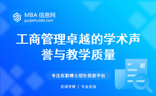 工商管理卓越的学术声誉与教学质量，理论与实践的完美融合