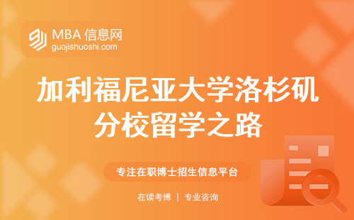 加利福尼亚大学洛杉矶分校留学之路，mba教育、留学投资回报、QS排名和申请步骤