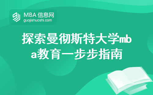 探索曼彻斯特大学mba教育一步步指南，国际化教育的殿堂留学是划算的选择吗