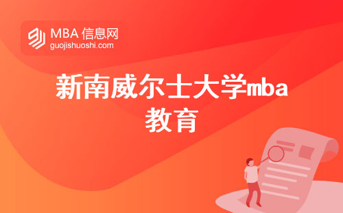 新南威尔士大学mba教育，全球QS排名解读与mba考试技巧与策略