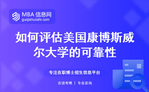 如何评估美国康博斯威尔大学的可靠性，打造个性化学习之路留学生必读