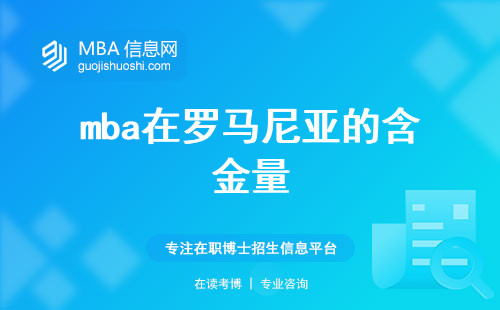 mba在罗马尼亚的含金量，解读罗马尼亚教育的职业价值