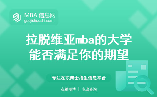 拉脱维亚mba的大学能否满足你的期望，国际声誉如何