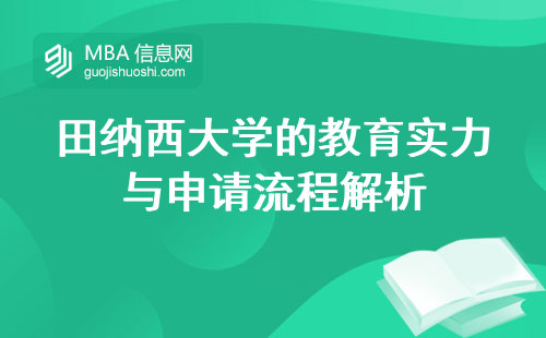 田纳西大学的教育实力与申请流程解析，探索美国留学之路