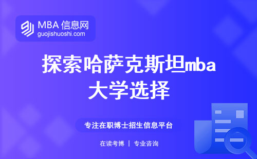 探索哈萨克斯坦mba大学选择，了解其特点与优势