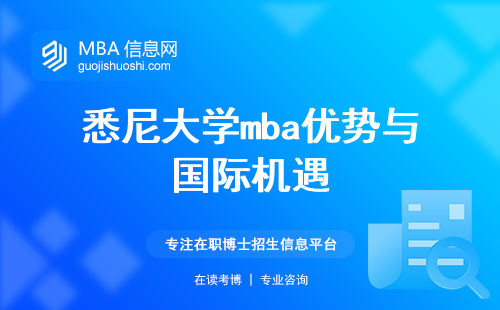 悉尼大学mba优势与国际机遇，课程细节与特色一览