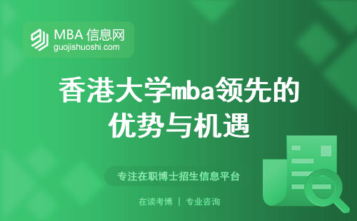 香港大学mba领先的优势与机遇，深入剖析学术细节