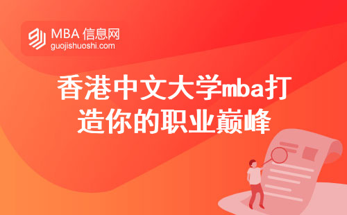 香港中文大学mba打造你的职业巅峰，探寻学术的海洋，解读学校的独特之处