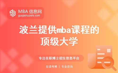 波兰提供mba课程的顶级大学，您的留学指南