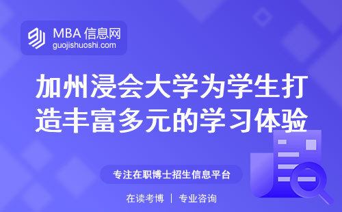 加州浸会大学为学生打造丰富多元的学习体验，培养全面发展的未来领袖