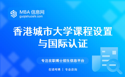 香港城市大学课程设置与国际认证，培养卓越会计专业人才